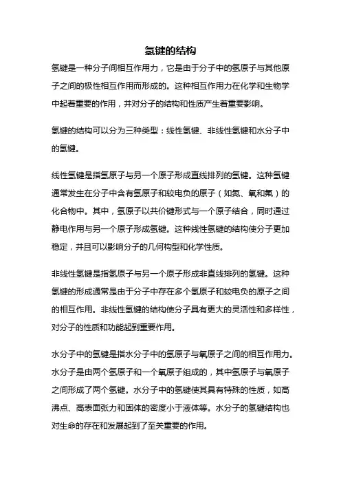 氢键的结构