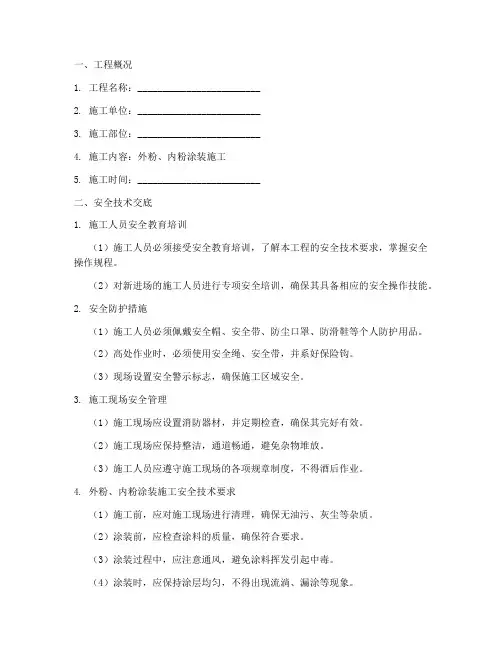 工程外粉内粉安全技术交底模板