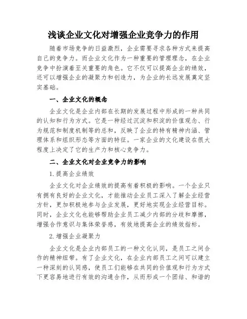 浅谈企业文化对增强企业竞争力的作用