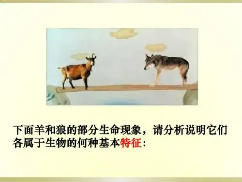 1.1.2调查我们身边的生物
