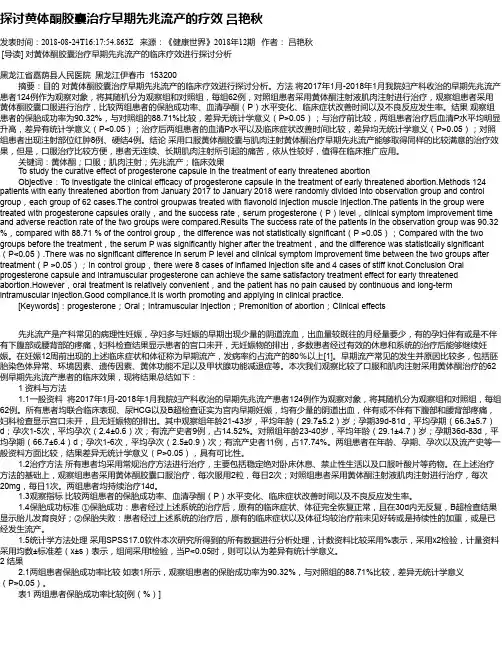 探讨黄体酮胶囊治疗早期先兆流产的疗效 吕艳秋