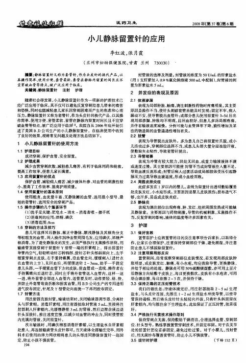 小儿静脉留置针的应用