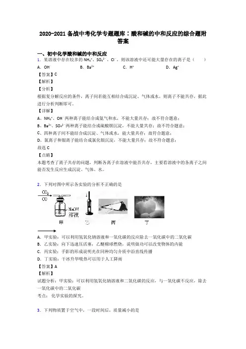 2020-2021备战中考化学专题题库∶酸和碱的中和反应的综合题附答案