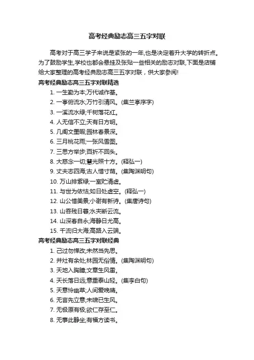 高考经典励志高三五字对联