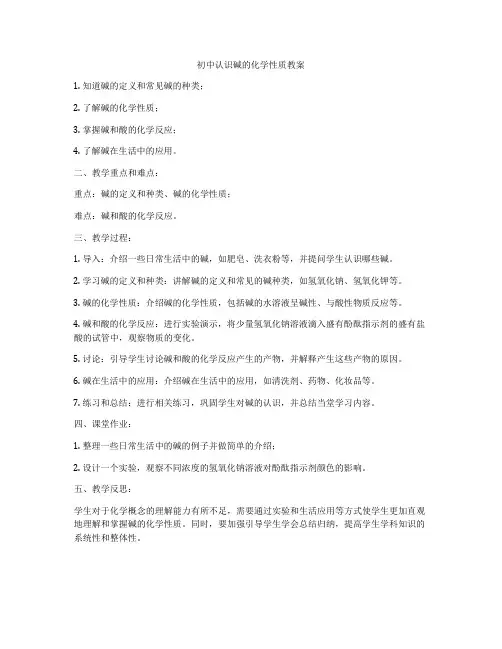 初中认识碱的化学性质教案