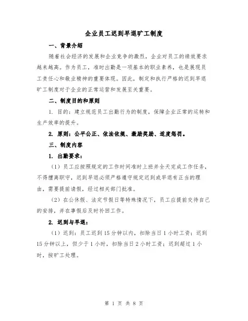 企业员工迟到早退旷工制度（4篇）