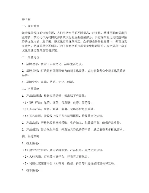 茶文化品牌运营策划营销(3篇)