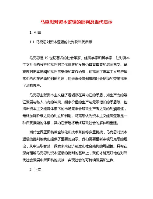 马克思对资本逻辑的批判及当代启示