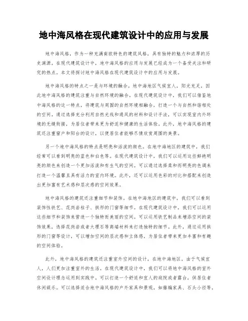 地中海风格在现代建筑设计中的应用与发展
