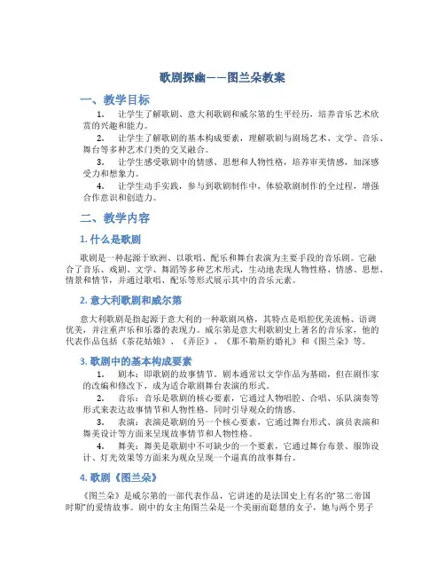 歌剧探幽——图兰朵教案