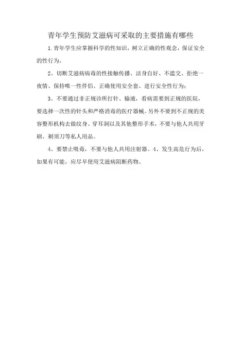 青年学生预防艾滋病可采取的主要措施有哪些