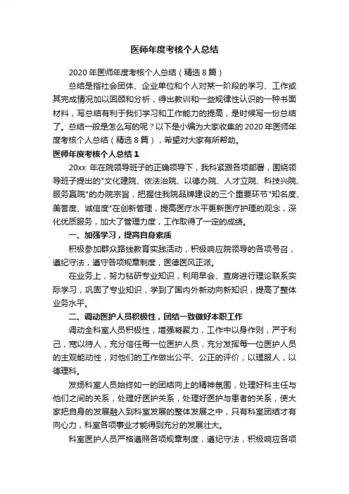 2020年医师年度考核个人总结（精选8篇）