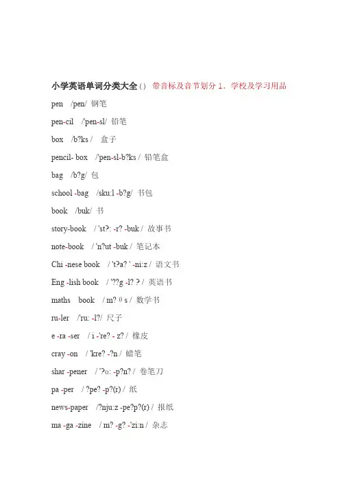 完整word版小学英语单词分类大全带音标
