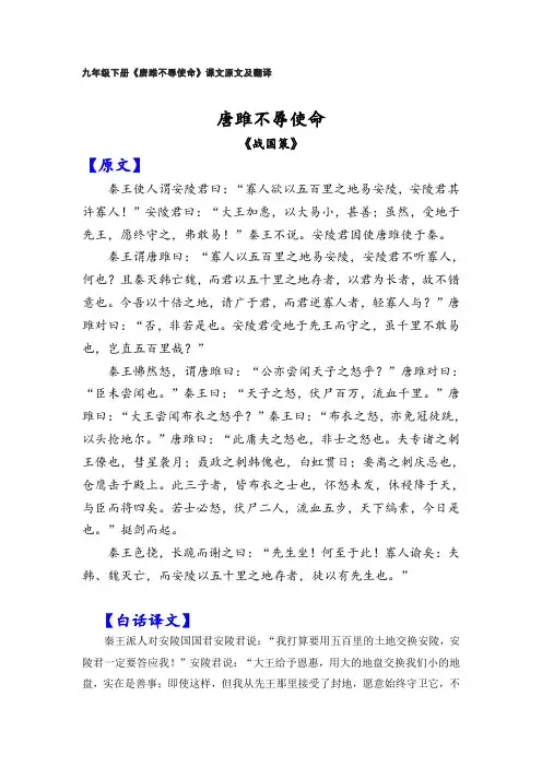 九年级下册《唐雎不辱使命》课文原文及翻译