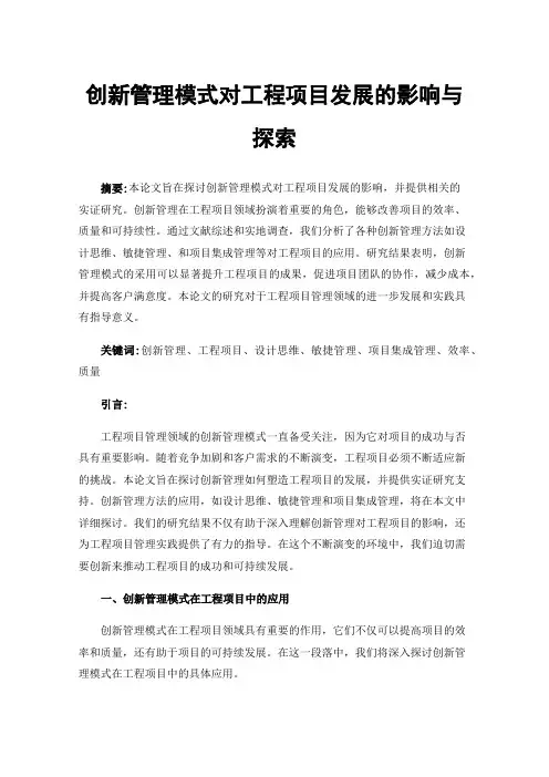 创新管理模式对工程项目发展的影响与探索