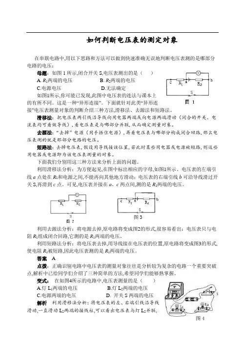 初中物理同步辅导 如何判断电压表的测定对象