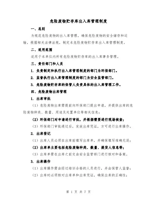 危险废物贮存库出入库管理制度(四篇)