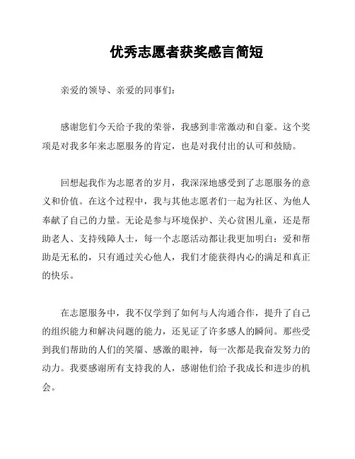 优秀志愿者获奖感言简短