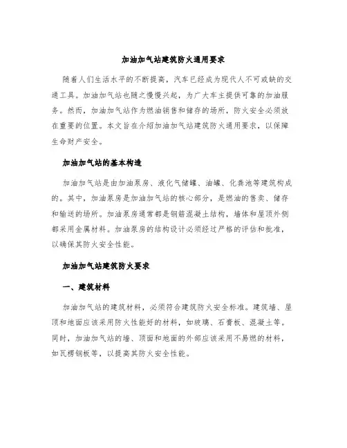 加油加气站建筑防火通用要求