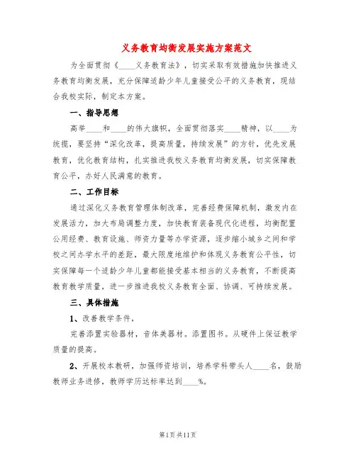 义务教育均衡发展实施方案范文(4篇)