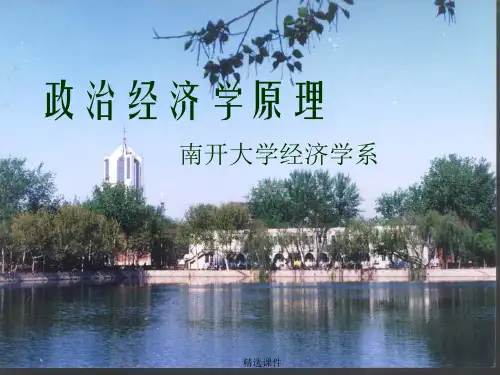 政治经济学原理--南开大学经济学系kejian02-2精选857演示课件.ppt