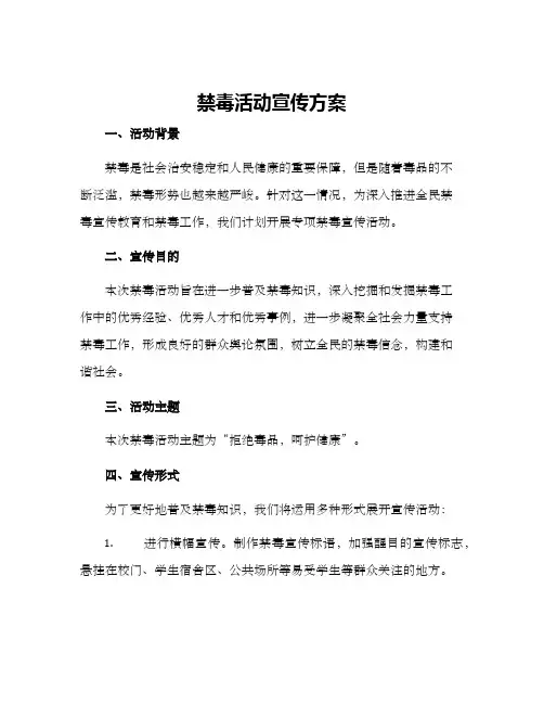 禁毒活动宣传方案