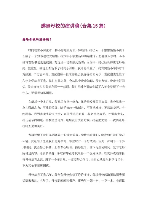 感恩母校的演讲稿(合集15篇)