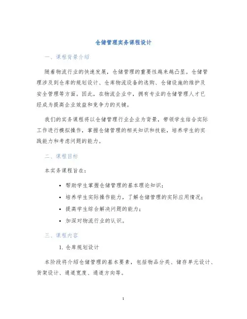 仓储管理实务课程设计