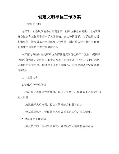 创建文明单位工作方案