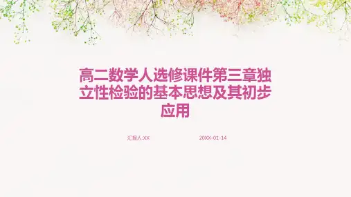 高二数学人选修课件第三章独立性检验的基本思想及其初步应用