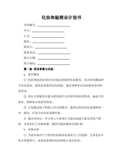 化妆体验商业计划书
