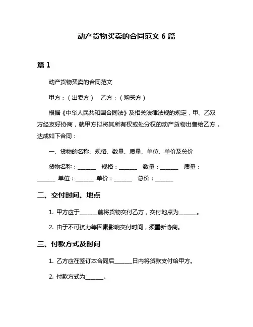 动产货物买卖的合同范文6篇