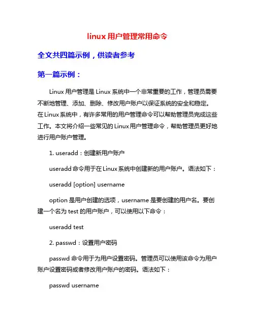 linux用户管理常用命令
