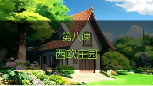 第8课 西欧庄园  课件(15张PPT)