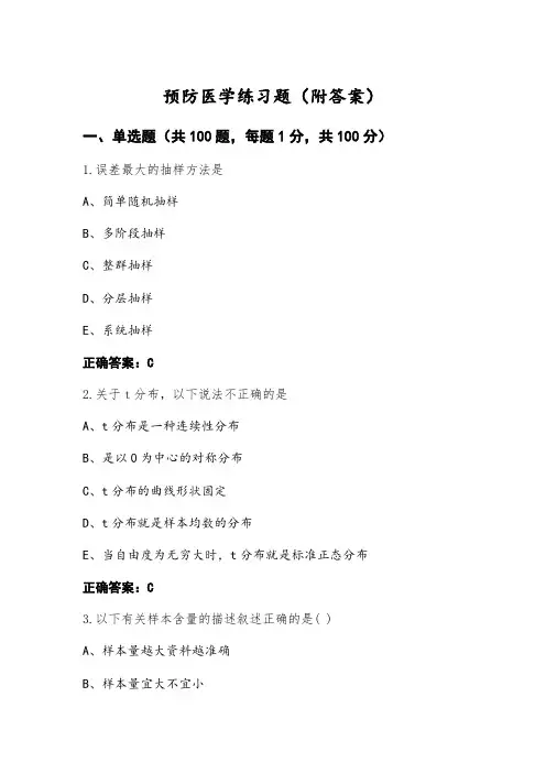 预防医学练习题(附答案)