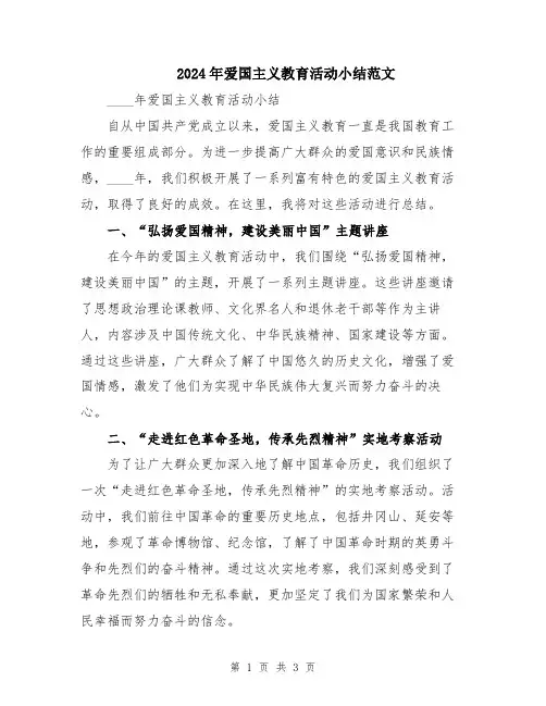 2024年爱国主义教育活动小结范文