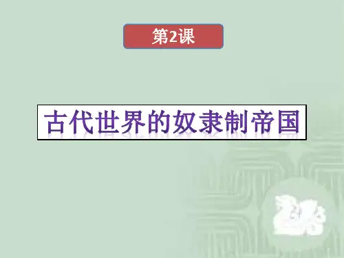 第02课 古代世界的奴隶制帝国(课件)