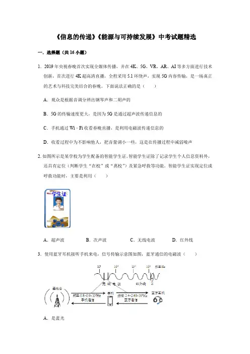 2023年人教版物理中考总复习 三轮冲刺 《信息的传递》《能源与可持续发展》中考试题精选(原卷+解析