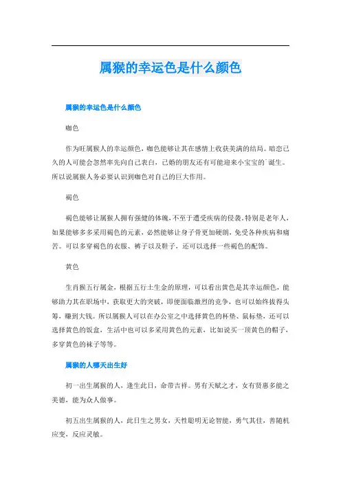 属猴的幸运色是什么颜色