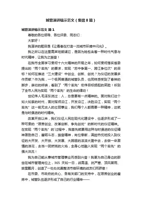 城管演讲稿示范文（集锦8篇）