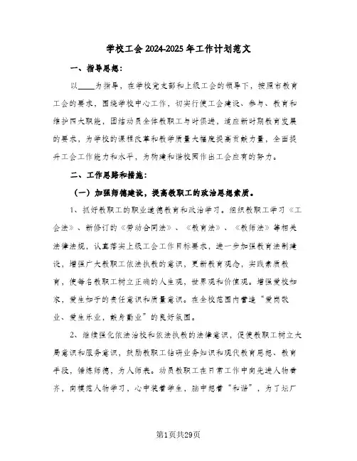 学校工会2024-2025年工作计划范文(7篇)