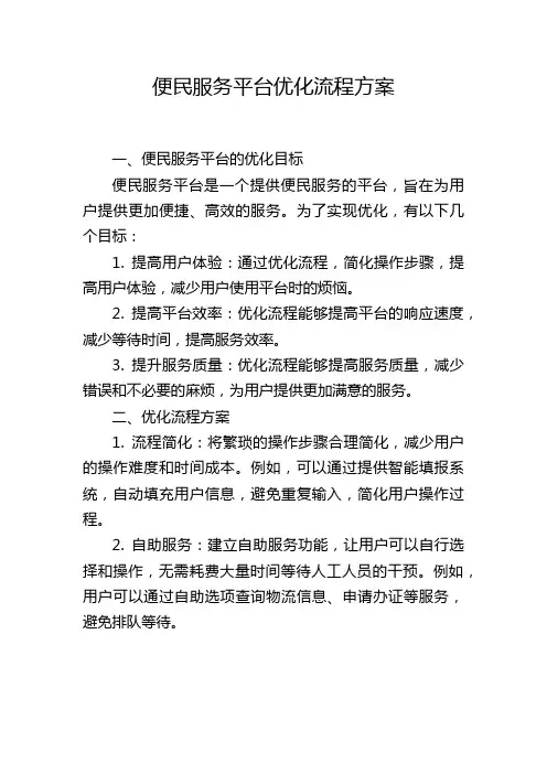 便民服务平台优化流程方案