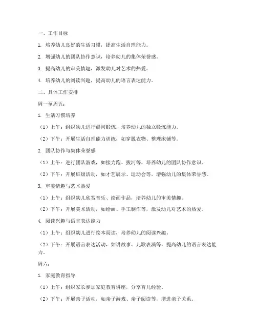 幼儿园第六周教育工作计划