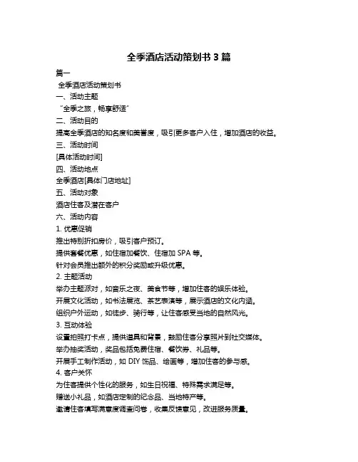 全季酒店活动策划书3篇