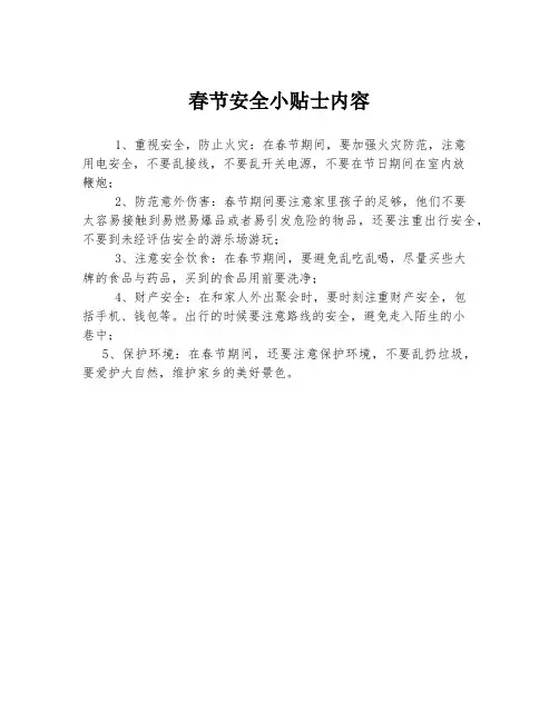 春节安全小贴士内容