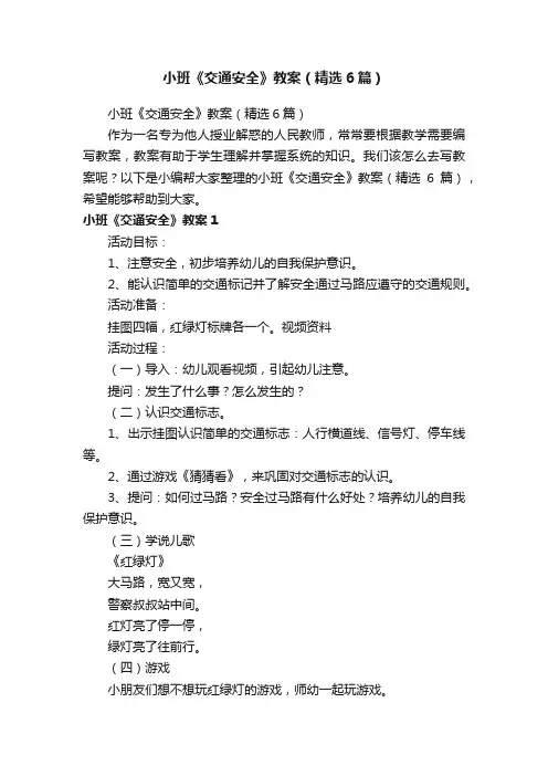 小班《交通安全》教案（精选6篇）
