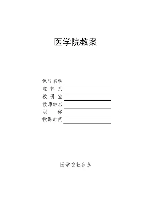 医学院空白教案表格