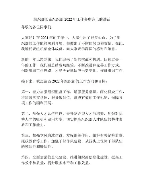 组织部长在组织部2022年工作务虚会上的讲话