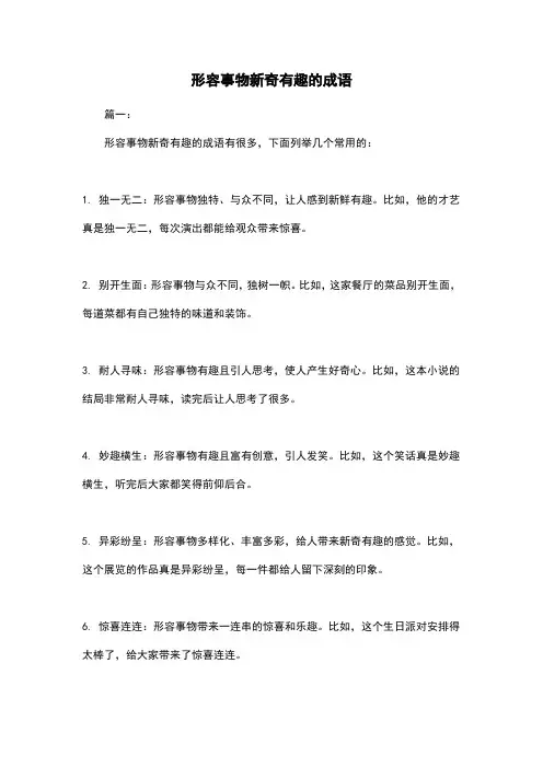 形容事物新奇有趣的成语