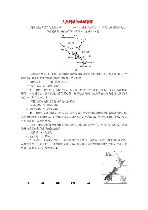 2022高考地理 （冲刺+模拟新题分类汇编） 人类活动的地域联系